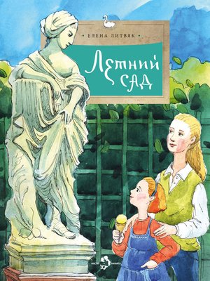 cover image of Летний сад